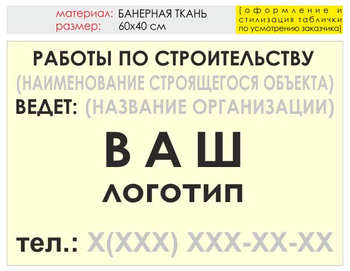 Информационный щит "работы по строительству" (банер, 60х40 см) t07 - Охрана труда на строительных площадках - Информационные щиты - магазин "Охрана труда и Техника безопасности"